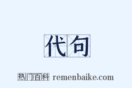 代句是什么意思的图片